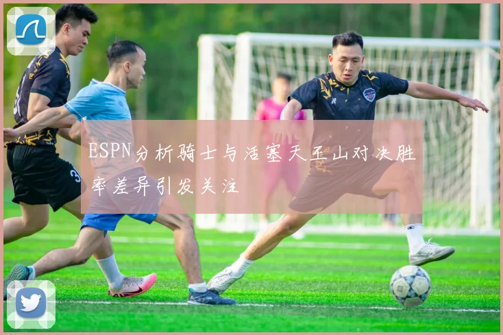 ESPN分析骑士与活塞天王山对决胜率差异引发关注