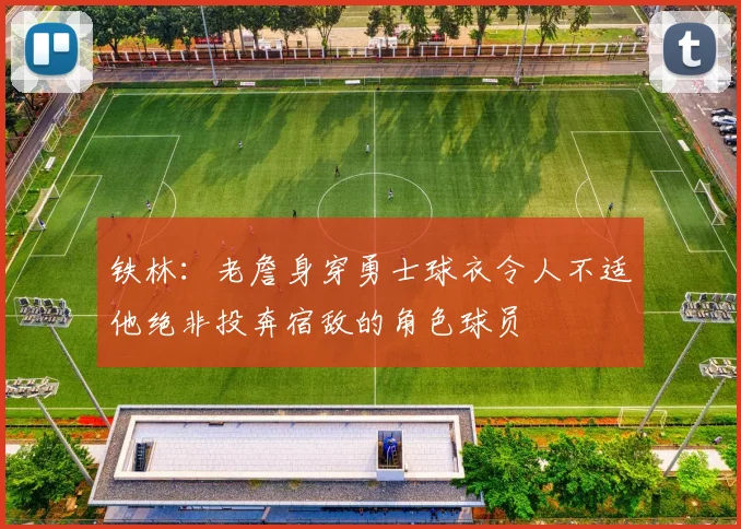 铁林：老詹身穿勇士球衣令人不适他绝非投奔宿敌的角色球员