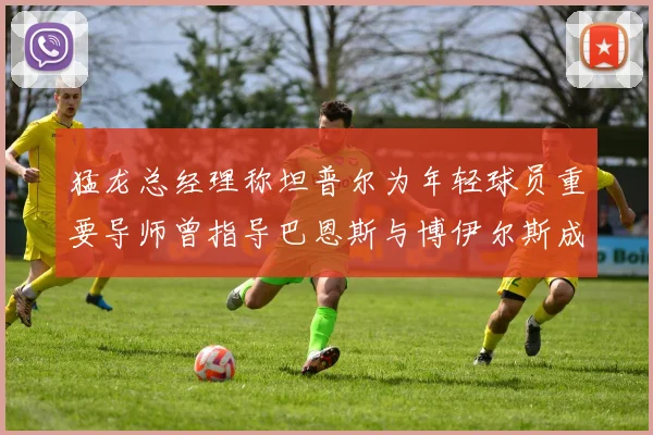 猛龙总经理称坦普尔为年轻球员重要导师曾指导巴恩斯与博伊尔斯成长