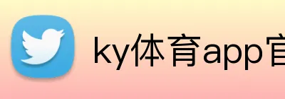 ky体育app官网登录入口 logo